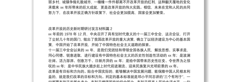 改革开放的历史新时期研讨发言材料5篇