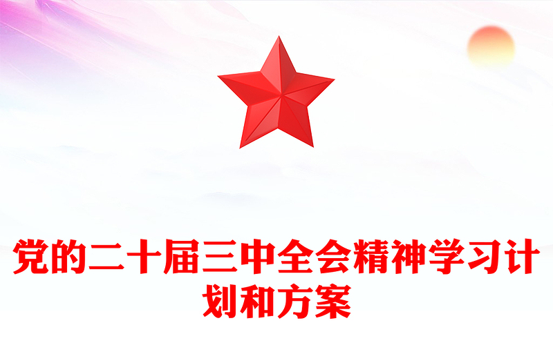 党的二十届三中全会精神学习计划和记录范文