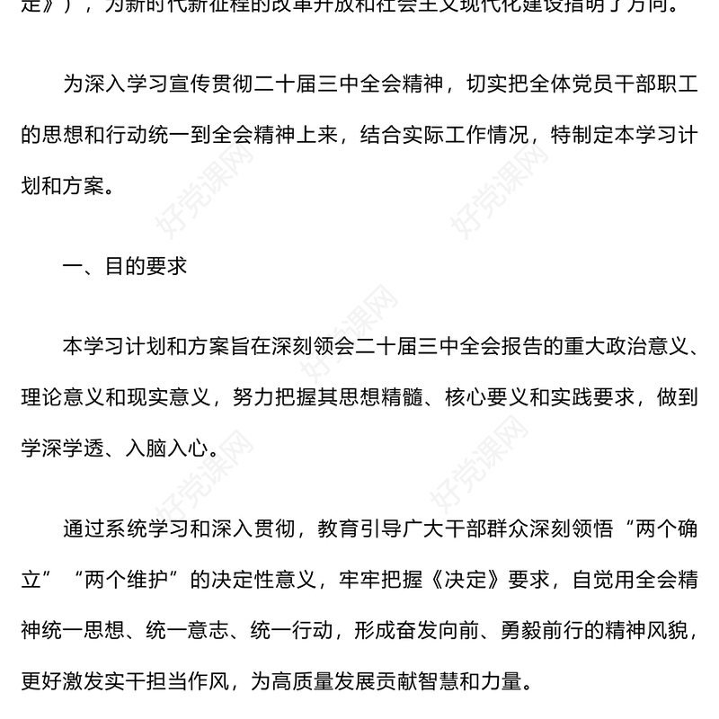 党的二十届三中全会精神学习计划和记录范文