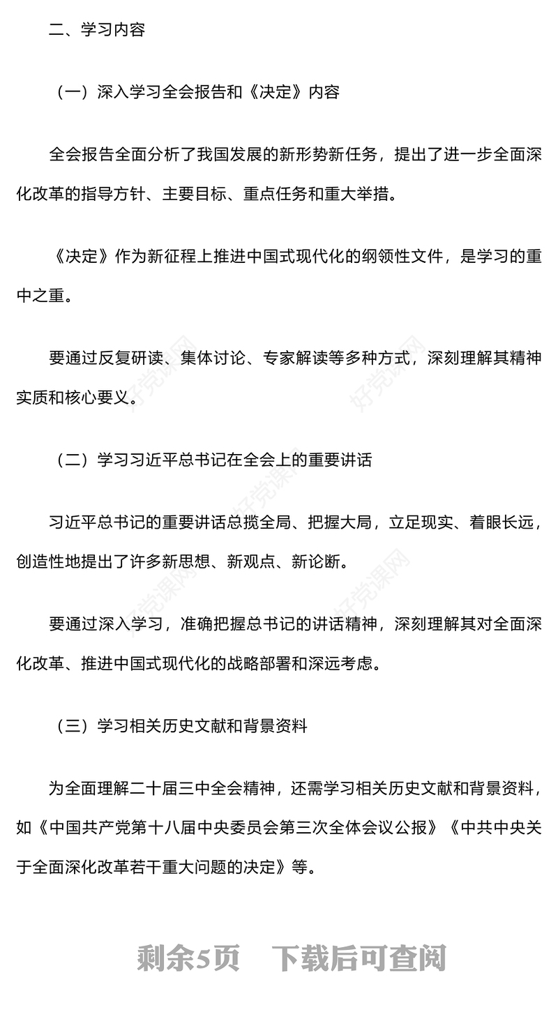 党的二十届三中全会精神学习计划和记录范文