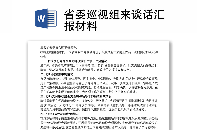 省委巡视组来谈话汇报材料