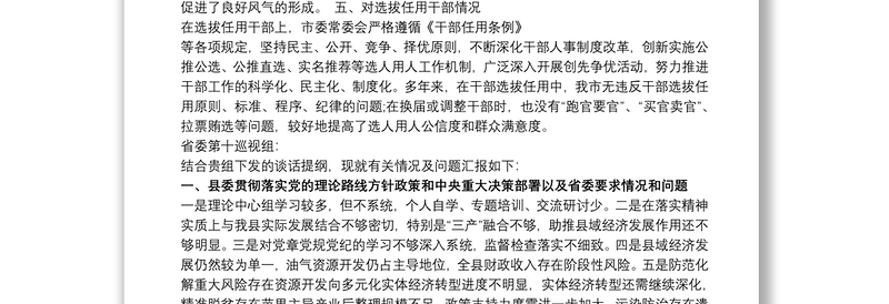 省委巡视组来谈话汇报材料