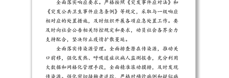 四川出台八项一级应急响应措施应对新型冠状病毒感染的肺炎疫情疫情防控