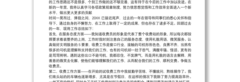 2021年终个人总结范文大全 收费员年终个人总结范文