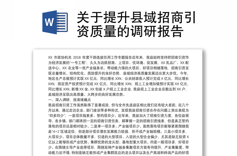 关于提升县域招商引资质量的调研报告