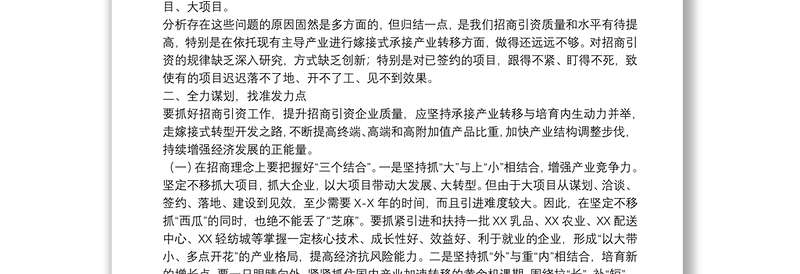 关于提升县域招商引资质量的调研报告