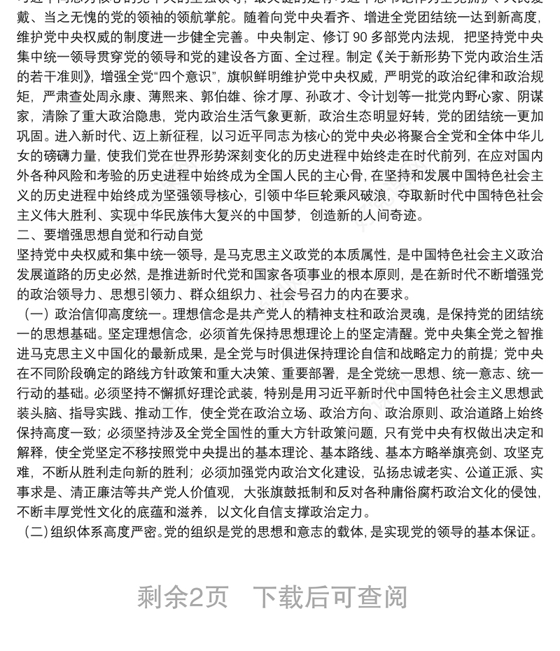 如何维护党中央权威和坚持集中统一领导？（主题教育党课范文）下载