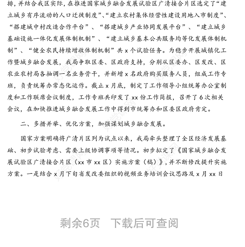 城乡融合发展工作开展情况报告及综述汇编（3篇）