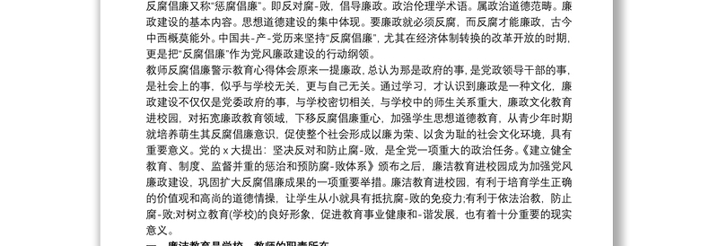 党员教师反腐倡廉心得体会三篇