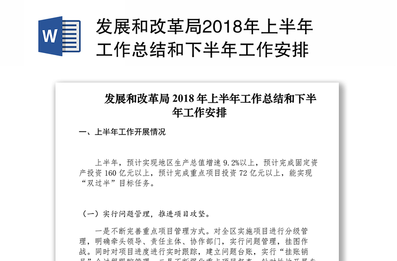 发展和改革局2018年上半年工作总结和下半年工作安排