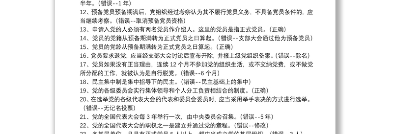 2020年党员干部党建知识竞赛判断题库100题及答案