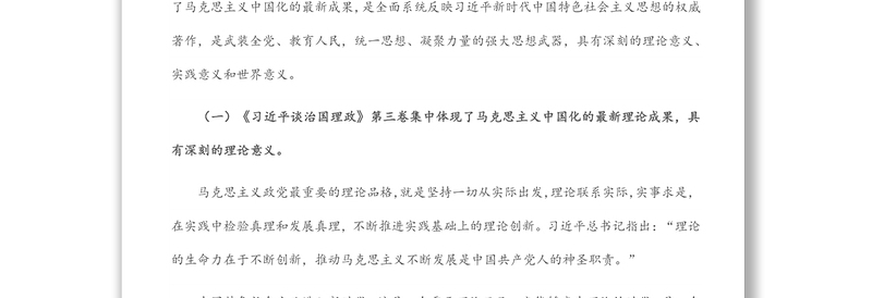 专题党课：用《习近平谈治国理政》第三卷理论精髓指导实践推动工作