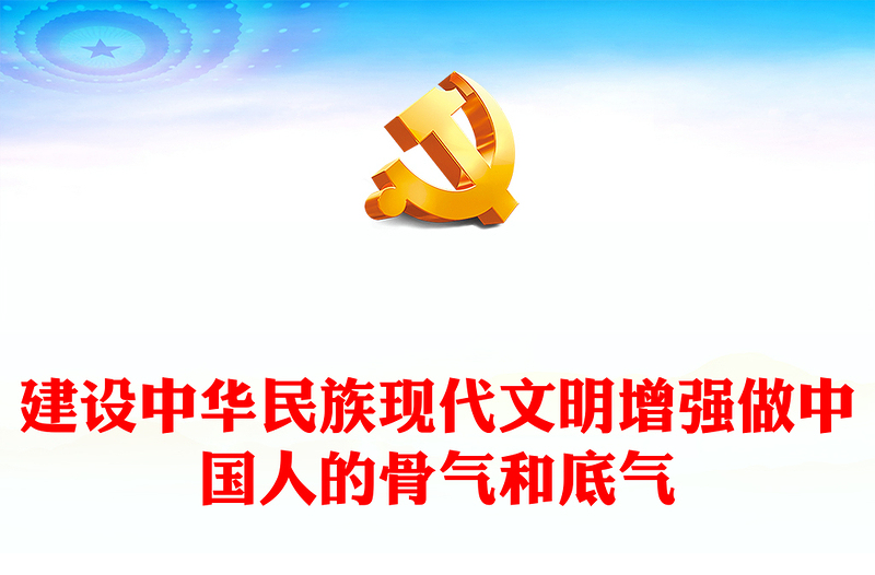 红色精美增强做中国人的骨气和底气PPT认真领会和贯彻落实习近平总书记回信精神专题课件模板(讲稿)