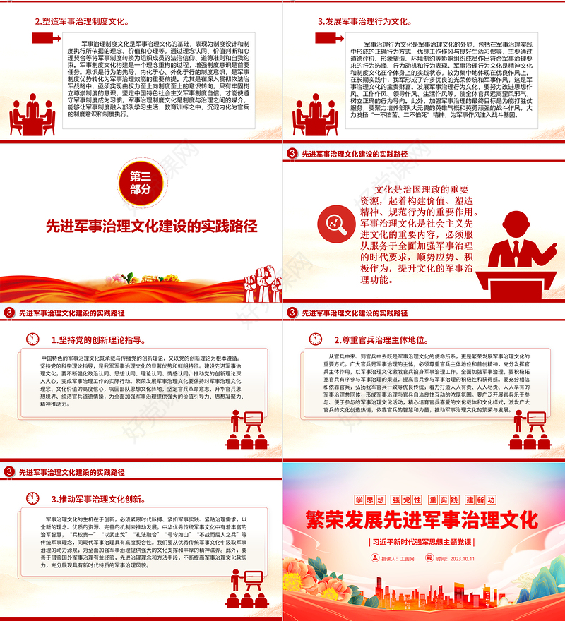2023繁荣发展先进军事治理文化ppt大气精美风习近平新时代强军思想主题党课党员干部学习教育专题党课课件