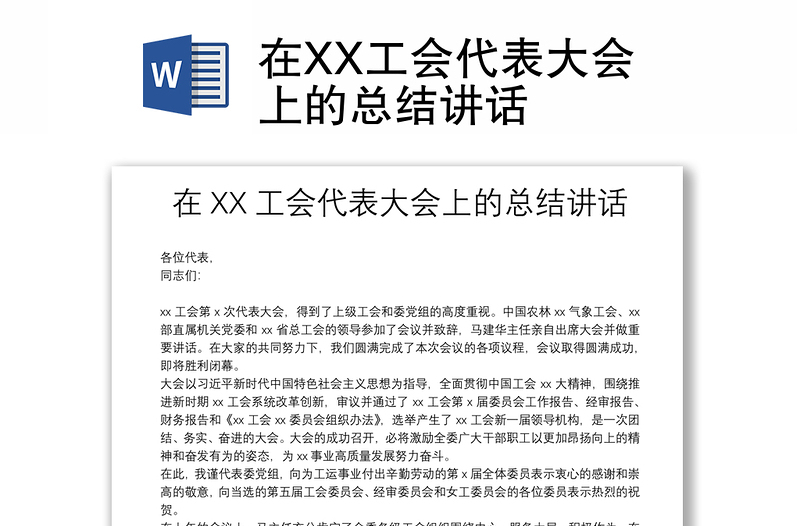 在XX工会代表大会上的总结讲话