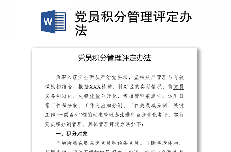 党员积分管理评定办法