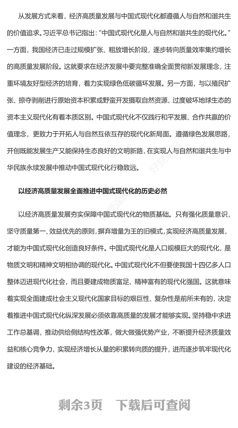 2023以经济高质量发展全面推进中国式现代化PPT大气精美风党员干部学习教育专题党课课件(讲稿)