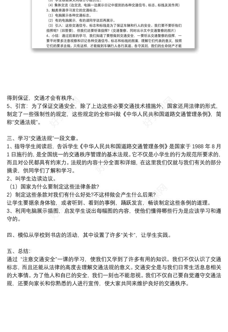 小学法制安全教育教学教案