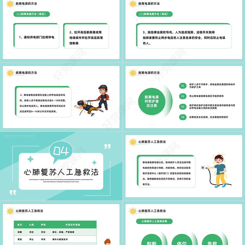 2022触电急救知识PPT绿色卡通风触电急救知识科普培训讲座课件模板