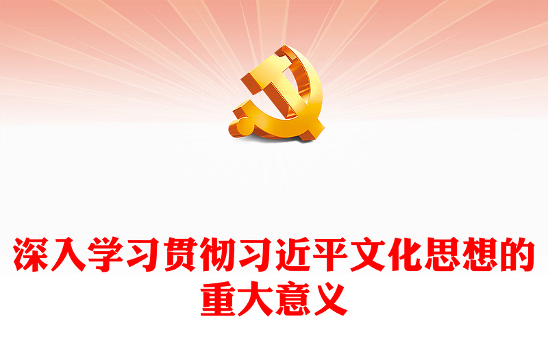 全面掌握贯彻习近平文化思想的重大意义ppt精美大气风为新的文化使命提供了强大思想武器和科学行动指南党课专题教育课件(讲稿)