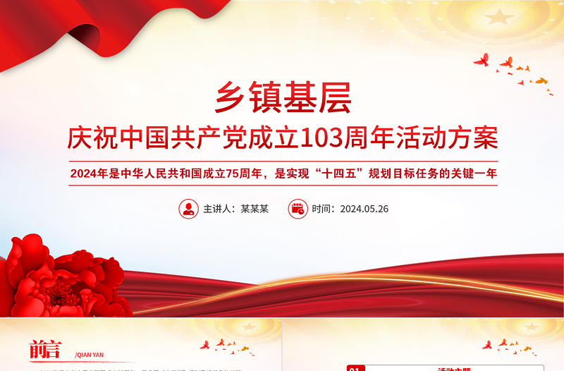红色喜庆乡镇基层庆祝中国共产党成立103周年活动方案PPT下载
