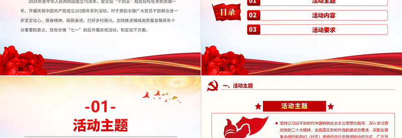 红色喜庆乡镇基层庆祝中国共产党成立103周年活动方案PPT下载