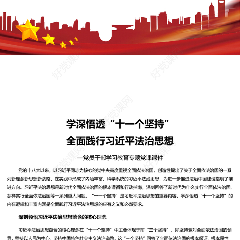 学深悟透“十一个坚持”全面践行习近平法治思想 党员干部学习教育专题党课演讲稿