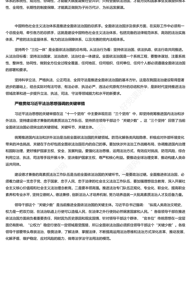学深悟透“十一个坚持”全面践行习近平法治思想 党员干部学习教育专题党课演讲稿