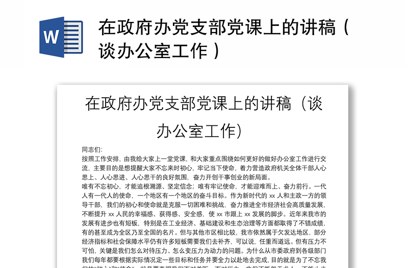 在政府办党支部党课上的讲稿（谈办公室工作）