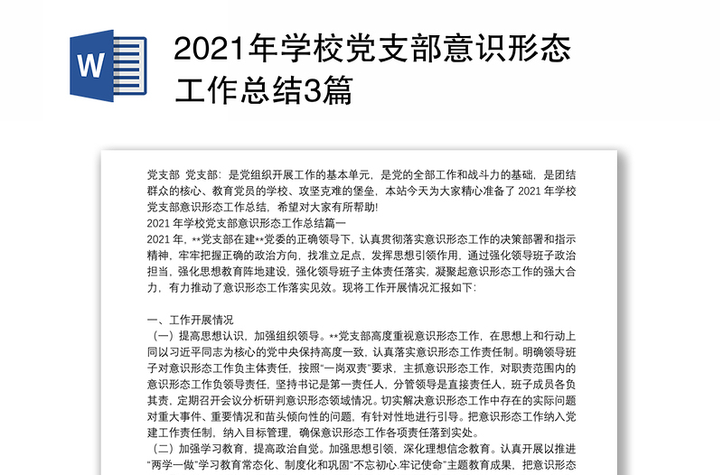 2021年学校党支部意识形态工作总结3篇