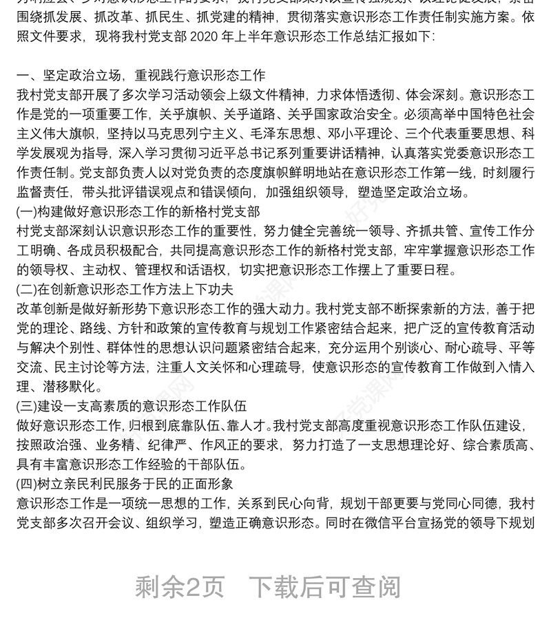 2021年学校党支部意识形态工作总结3篇