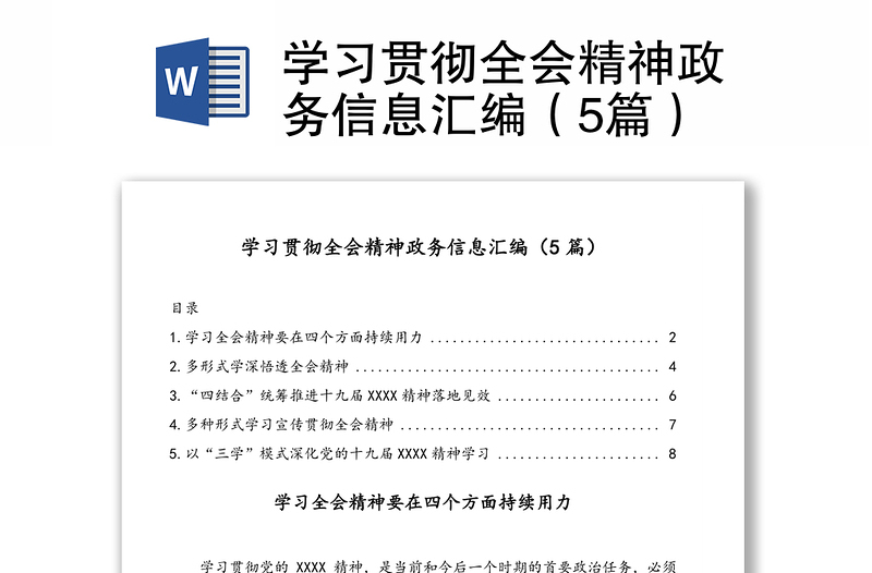 学习贯彻全会精神政务信息汇编（5篇）