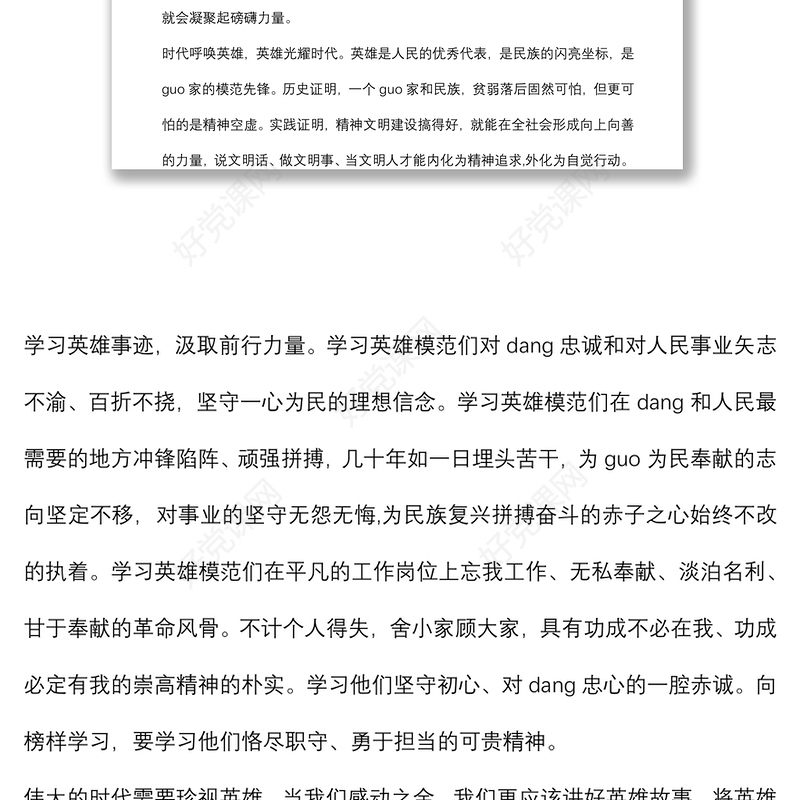 (6篇)关于学习英模事迹教育研讨发言材料范本