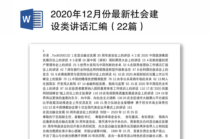 2020年12月份最新社会建设类讲话汇编（22篇）