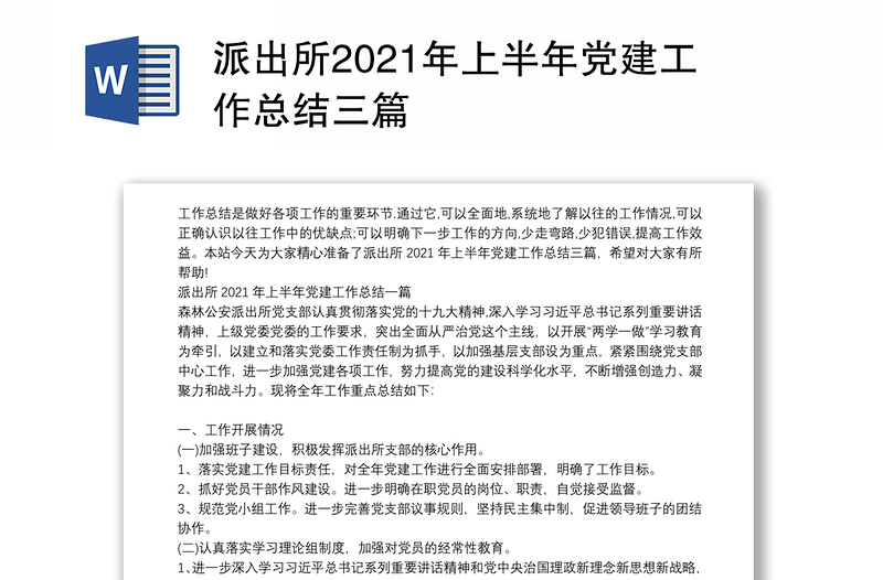 派出所2021年上半年党建工作总结三篇