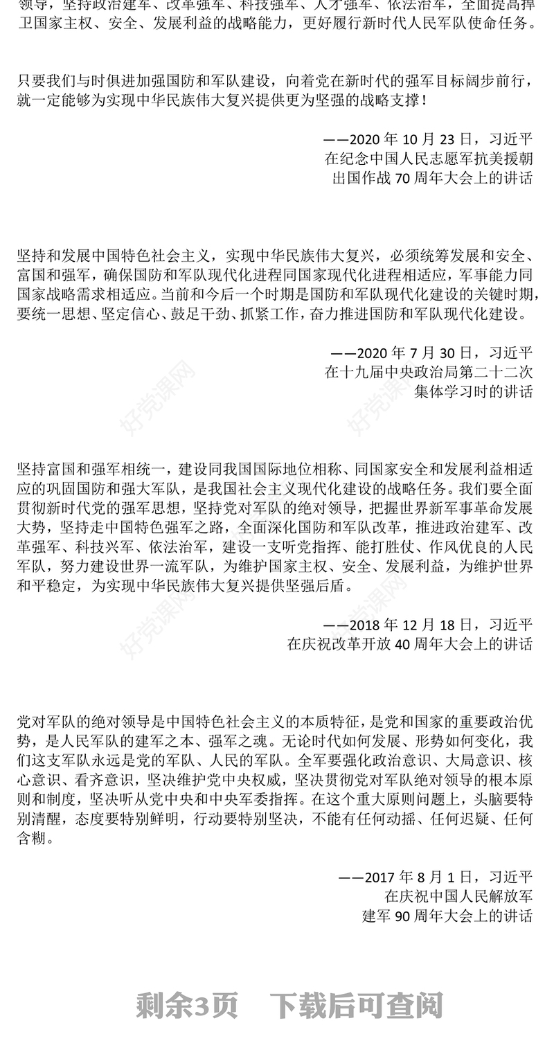 八一建军节PPT强国必须强军 军强才能国安建军98周年课件(讲稿)