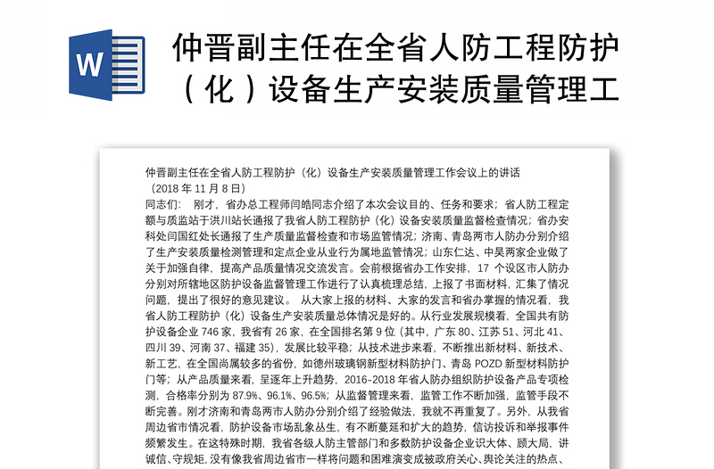 仲晋副主任在全省人防工程防护（化）设备生产安装质量管理工作会议上的讲话