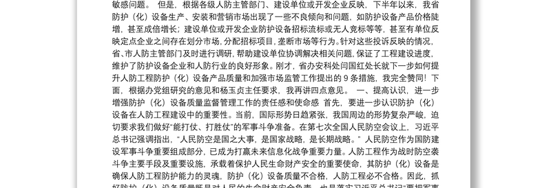 仲晋副主任在全省人防工程防护（化）设备生产安装质量管理工作会议上的讲话