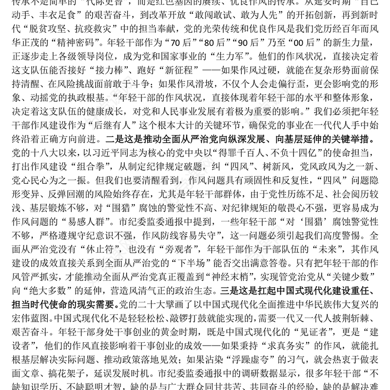 党政风强化年轻干部作风建设培养过硬合格接班人PPT党课下载(讲稿)