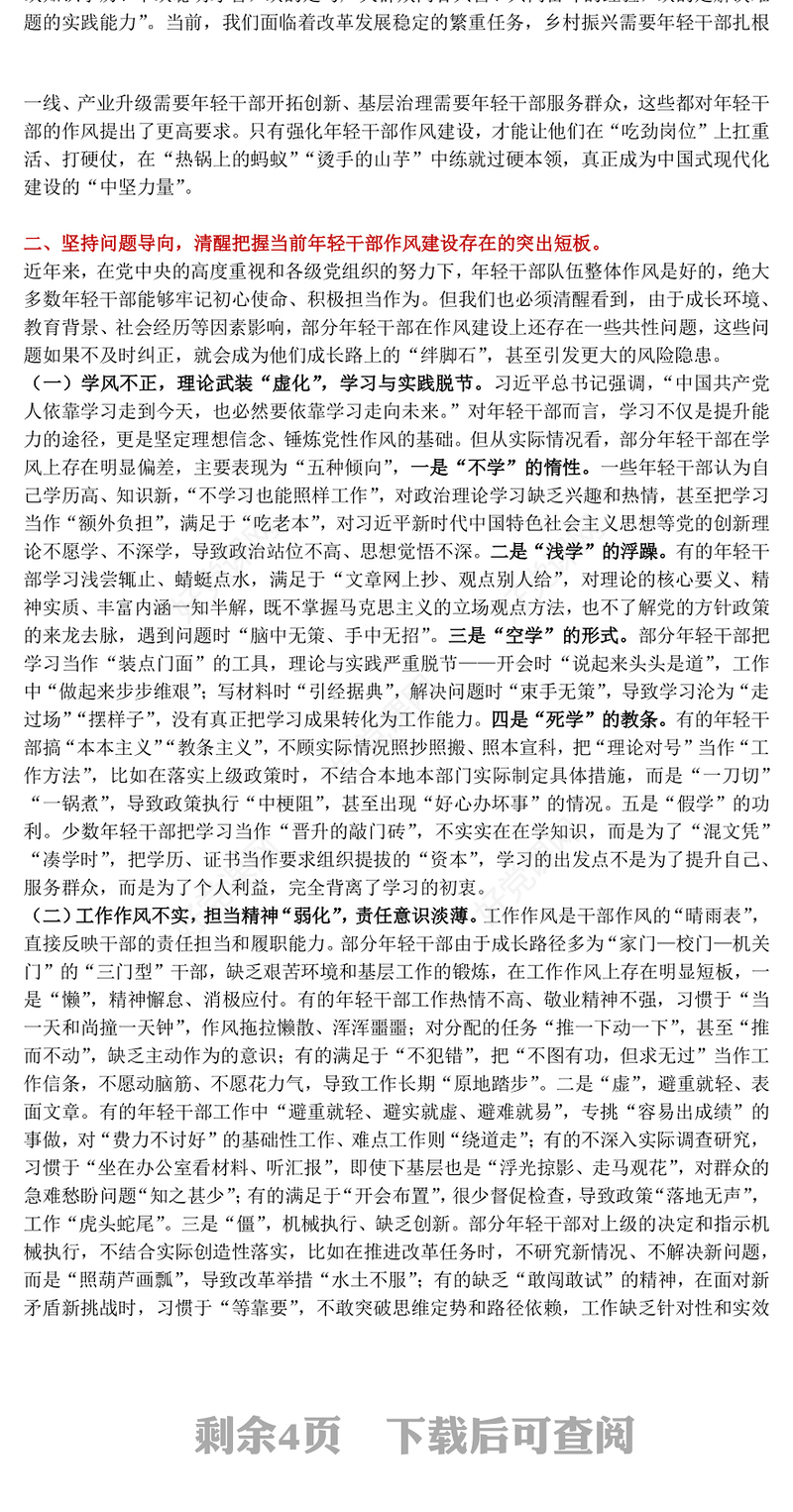 党政风强化年轻干部作风建设培养过硬合格接班人PPT党课下载(讲稿)