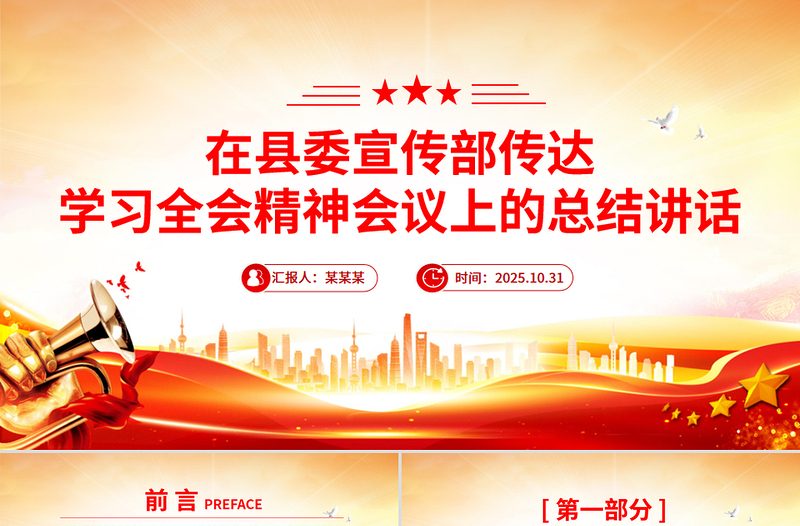 2025在县委宣传部传达学习全会精神会议上的总结讲话PPT模板