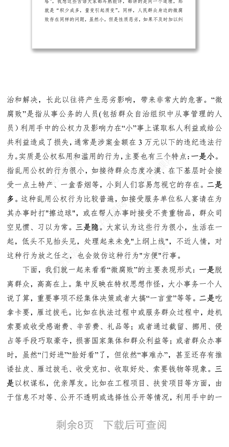 廉政党课：警惕身边的微腐败 当好廉洁的排头兵