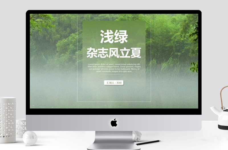 浅绿杂志风立夏通用PPT模板