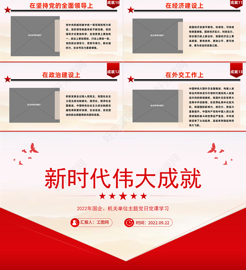 2022新时代伟大成就PPT红色党政风机关事业单位主题党日党课党建课件模板