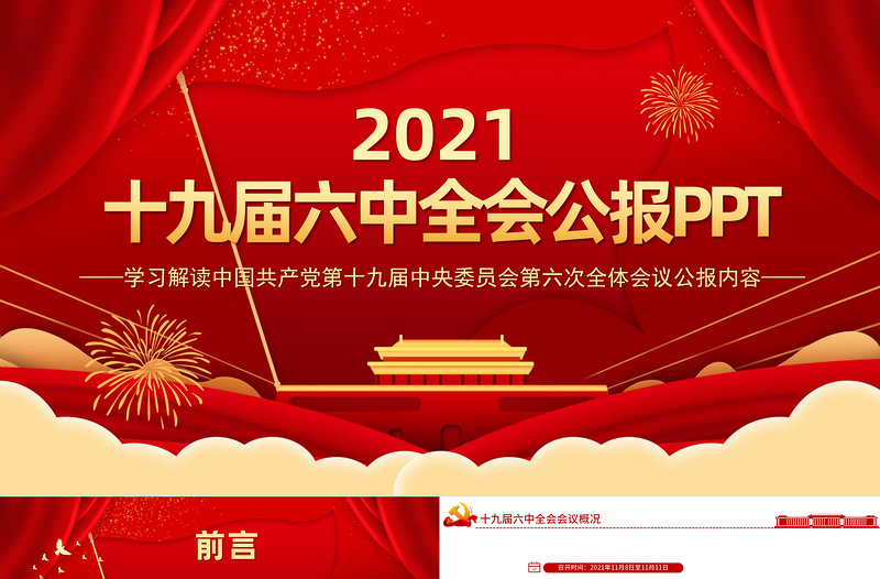 十九届六中全会公报全文PPT红色大气中国共产党第十九届中央委员会第六次全体会议公报全文内容学习党课