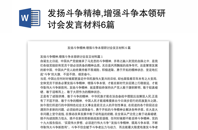 发扬斗争精神,增强斗争本领研讨会发言材料6篇