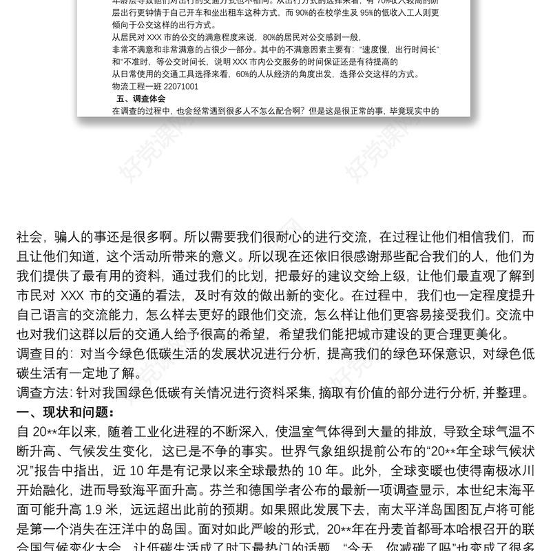 绿色出行环保调查报告