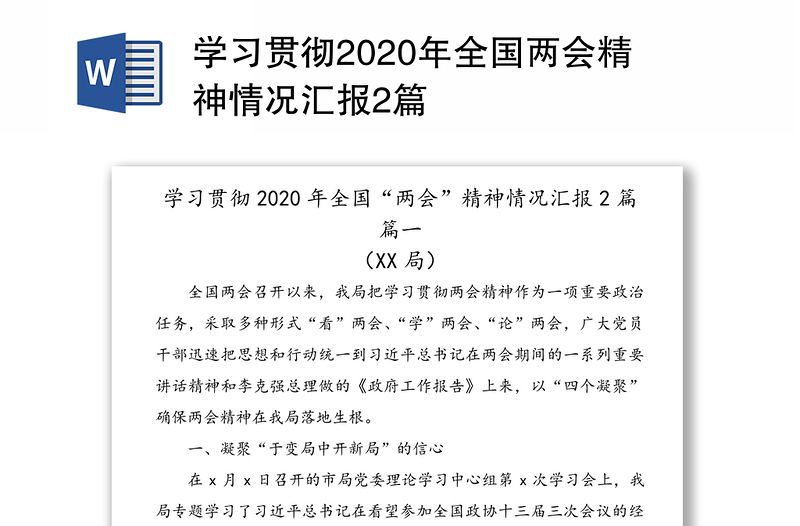 学习贯彻2020年全国两会精神情况汇报2篇