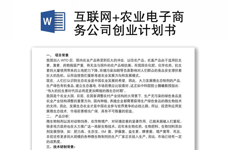 互联网创业计划书模板免费(2019年互联网创业计划书)