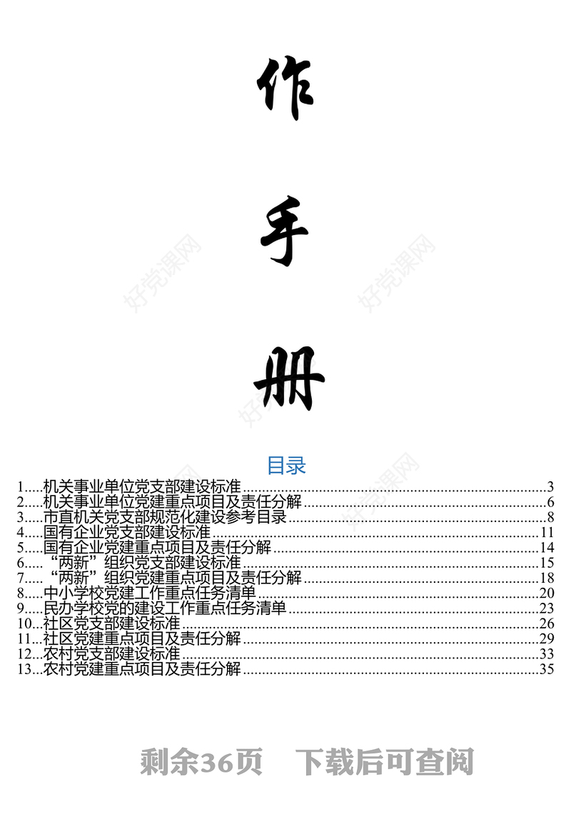 基层党建指导员工作手册